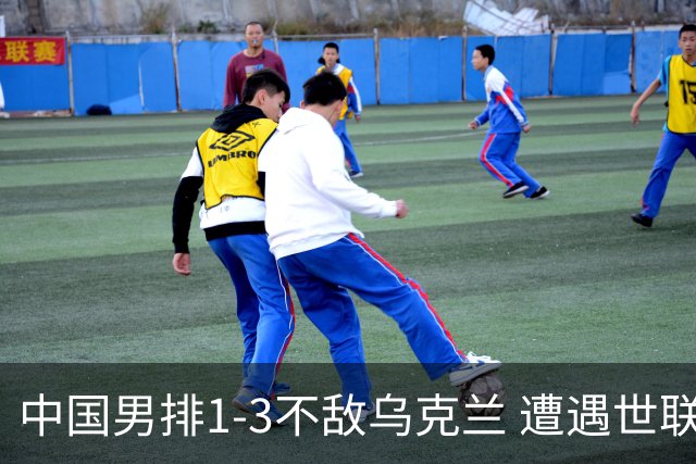中国男排1-3不敌乌克兰 遭遇世联赛两连败