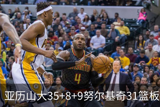 亚历山大35+8+9努尔基奇31篮板 雷霆力克太阳