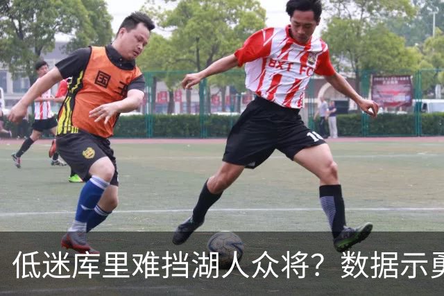 低迷库里难挡湖人众将？数据示勇士恐遭连败