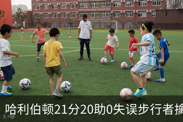 哈利伯顿21分20助0失误步行者擒牛 爵士负鹈鹕