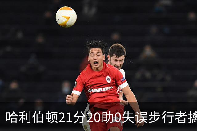 哈利伯顿21分20助0失误步行者擒牛 爵士负鹈鹕