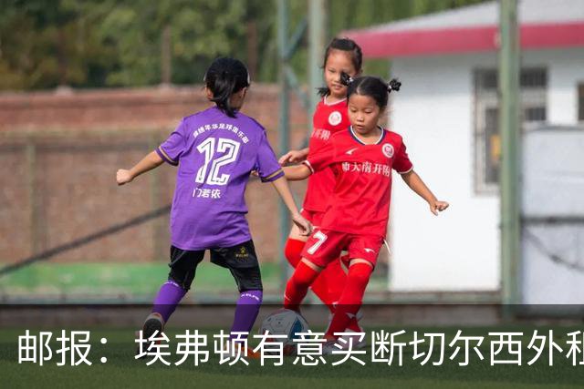 邮报：埃弗顿有意买断切尔西外租小将乔治，但尚未做出最终决定