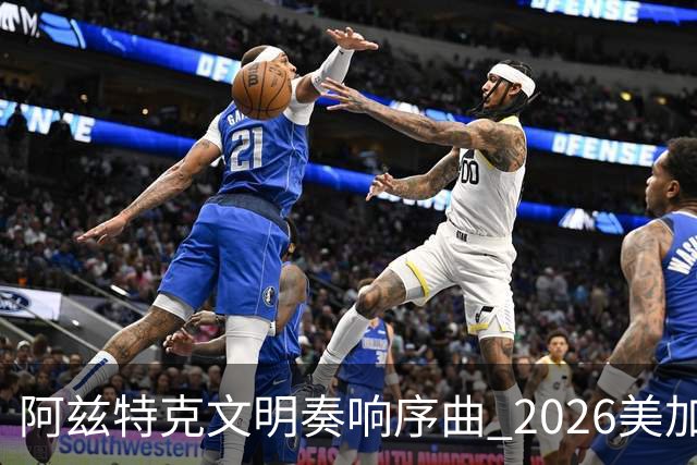 阿兹特克文明奏响序曲 2026美加墨世界杯盛大启幕