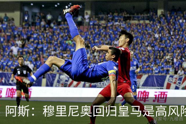 阿斯：穆里尼奥回归皇马是高风险博弈，要么成就辉煌要么遍体鳞伤