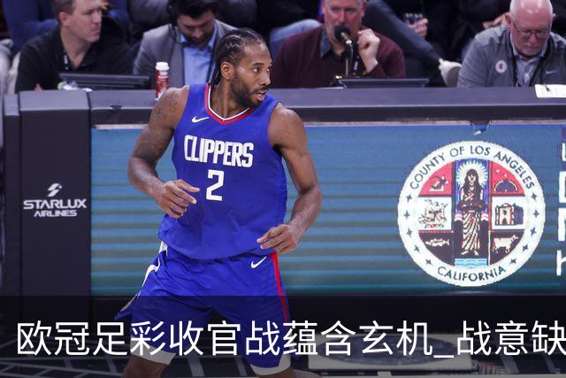欧冠足彩收官战蕴含玄机 战意缺乏对决易出冷